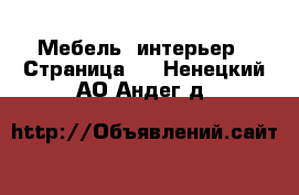  Мебель, интерьер - Страница 2 . Ненецкий АО,Андег д.